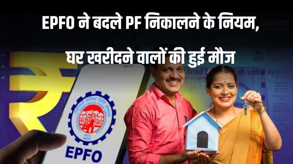 PF withdrawal: EPFO ने बदले PF निकालने के नियम, घर खरीदने वालों की हुई मौज, जानें कैसे