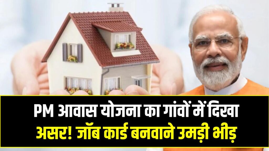 PM आवास योजना का गांवों में दिखा असर! जॉब कार्ड बनवाने उमड़ी भीड़, हजारों ने किए आवेदन