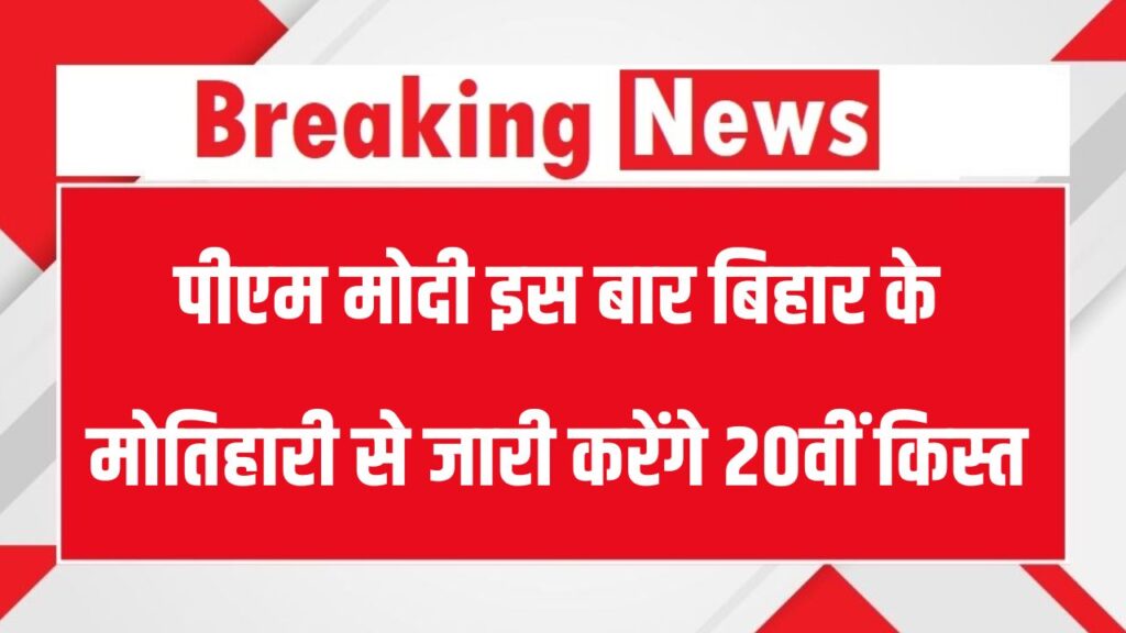 PM Kisan Yojana: 20 जुलाई को आएगी 20वीं किस्त, मोतिहारी, बिहार से करेंगे पीएम मोदी 20वीं किस्त जारी