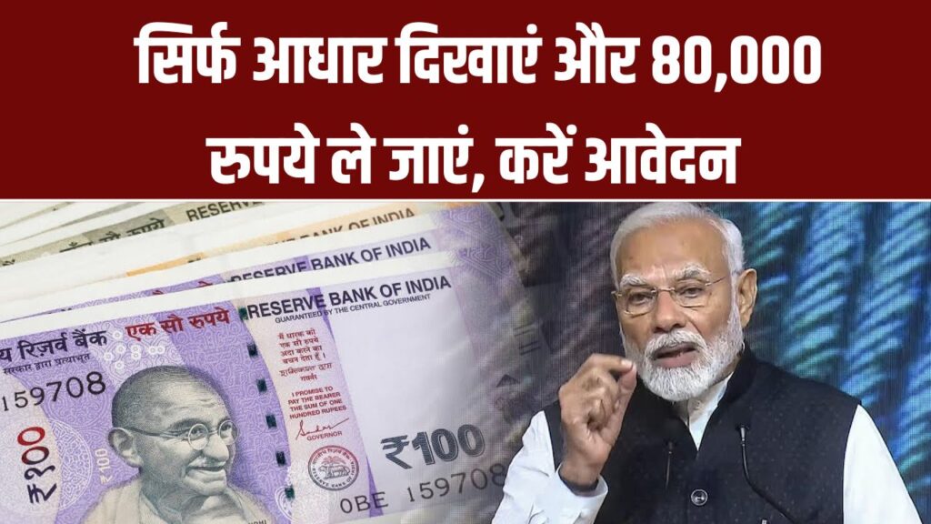 सिर्फ आधार दिखाएं और 80000 रुपये ले जाएं! मोदी सरकार ने शुरू की खास योजना