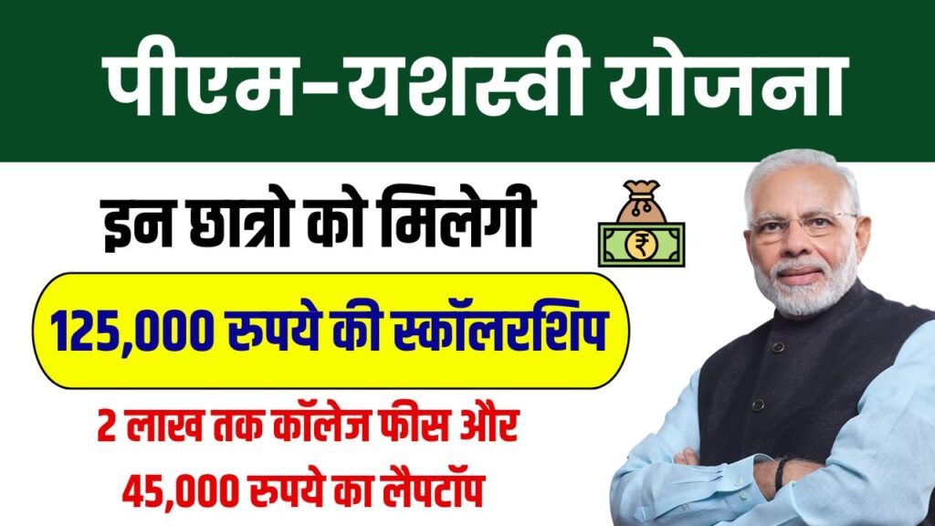 PM Yashasvi Yojana: 125,000 रुपये की स्कॉलरशिप, 2 लाख तक कॉलेज फीस और 45,000 रुपये का लैपटॉप, आज ही भर दें फॉर्म
