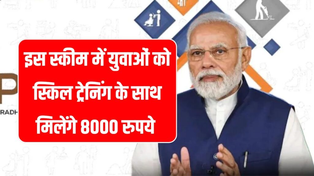 PMKVY: स्किल ट्रेनिंग, सर्टिफिकेट और साथ में मिलेंगे 8000 रुपये हर महीने, आज ही करें अप्लाई