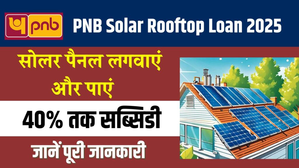 PNB Solar Rooftop Loan 2025: शुरू हुए आवेदन, 40% सब्सिडी के साथ लगवाएं सोलर पैनल!