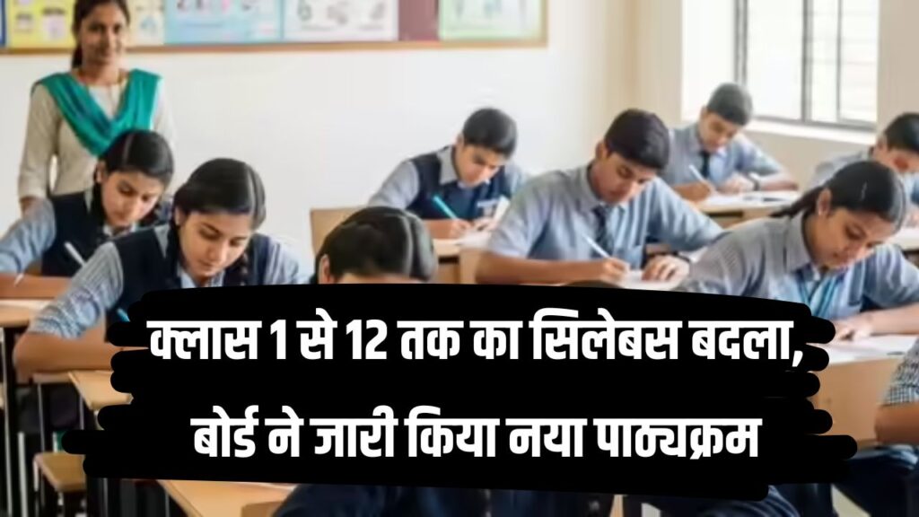 PSEB New Syllabus 2025: कक्षा 1 से 12 तक बदला गया सिलेबस, यहां देखें और डाउनलोड करें नया सिलेबस