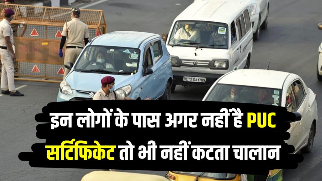 PUC नहीं है फिर भी नहीं कटेगा चालान? जानिए वो नियम जिससे आधा भारत है अनजान!