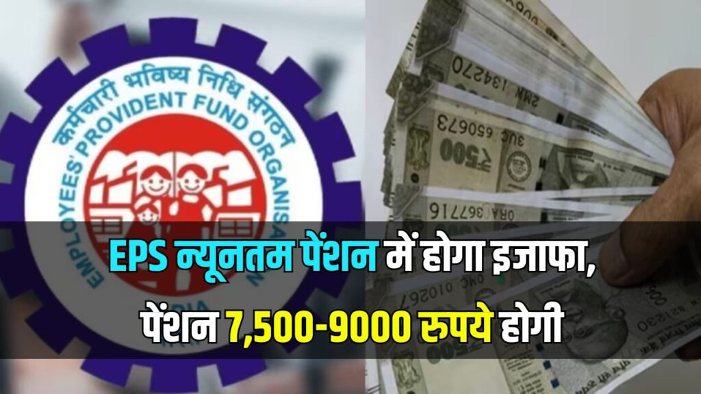 Pension Scheme: EPS न्यूनतम पेंशन में होगा 650% का इजाफा, पेंशन 7,500-9000 रुपये होगी? जानें कब तक लागू हो सकता है नया प्रस्ताव