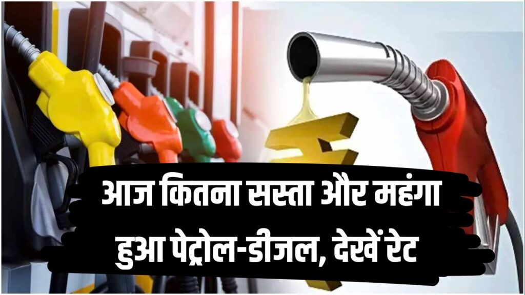 Petrol Diesel Price Today: कहीं सस्ता और कहीं महंगा हुआ पेट्रोल-डीजल, पूरे देश का ताज़ा रेट यहां देखें