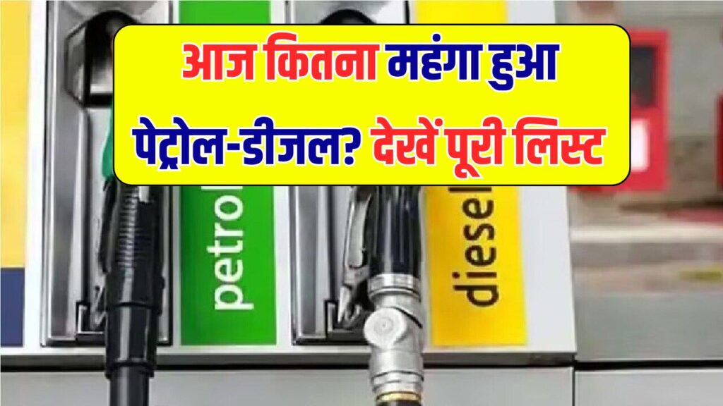 Petrol Diesel Price Today: आज कितना महंगा हुआ पेट्रोल-डीजल? देखें स्टेट वाइज पूरी लिस्ट