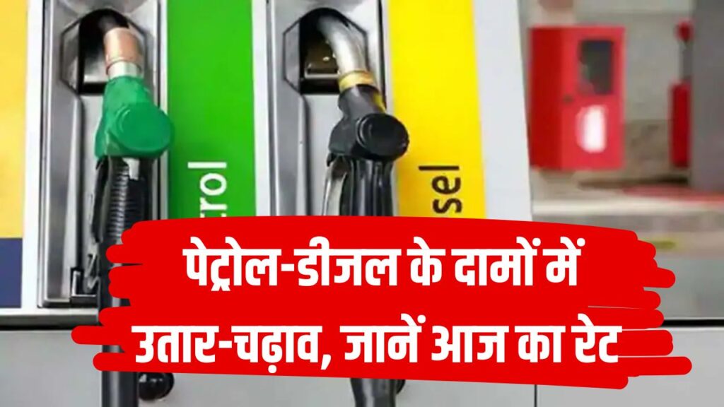 Petrol Diesel Price Today: आज क्या है पेट्रोल-डीजल का रेट, क्या है आपके शहर में देखें