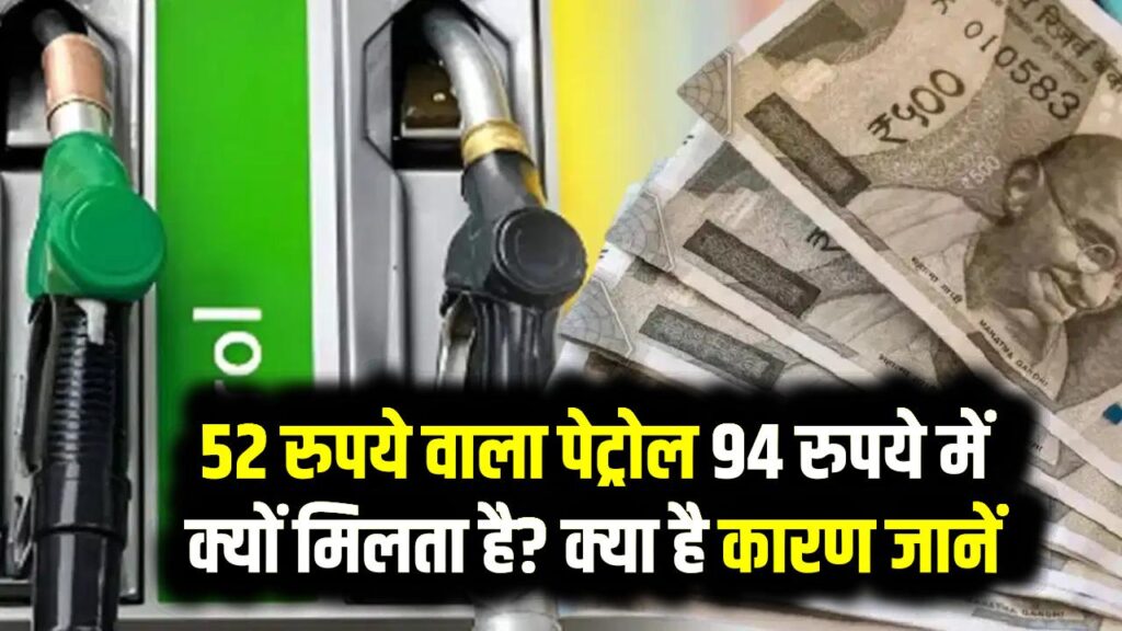 Petrol Price Reality: 52 रुपये वाला पेट्रोल 94 रुपये में क्यों मिलता है? क्या है कारण जानें