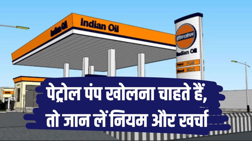 क्या आप पेट्रोल पंप खोलना चाहते हैं, तो जान लें क्या हैं नियम और कितना आएगा खर्च, कैसे करना है अप्लाई