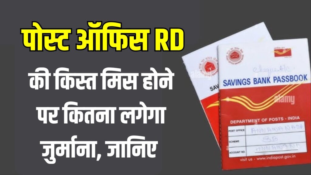 पोस्ट ऑफिस RD की किस्त हो गई मिस? कितना लगेगा जुर्माना, क्या खाता होगा बंद, जानें बचने का तरीका