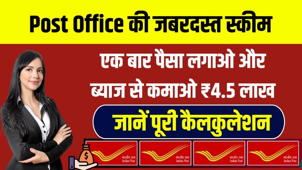 Post Office की जबरदस्त स्कीम! एक बार पैसा लगाओ और ब्याज से कमाओ ₹4.5 लाख! जानें पोस्ट ऑफिस की इस शानदार स्कीम के बारे में