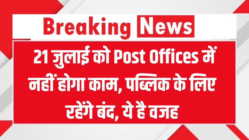 21 जुलाई को Post Offices में नहीं होगा काम, पब्लिक के लिए रहेंगे बंद, ये है वजह