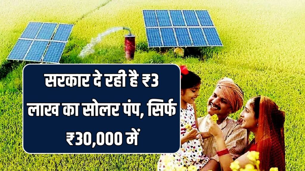 अभी भरें फॉर्म, सरकार दे रही है ₹3 लाख का सोलर पंप, सिर्फ ₹30,000 में, मिलेगी 90% सब्सिडी