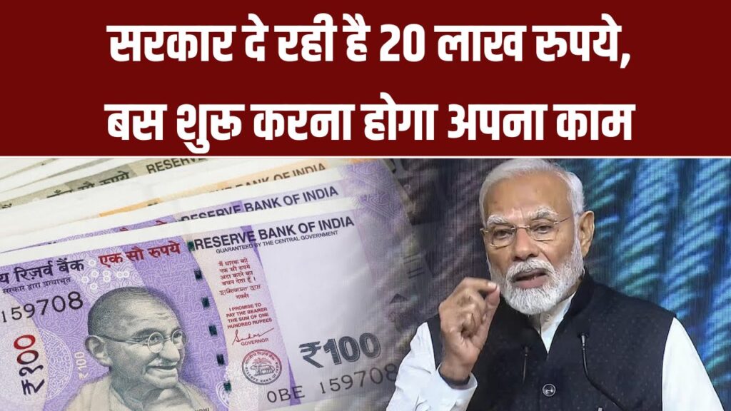 सरकार दे रही है 20 लाख रुपये, बस शुरू करना होगा अपना काम, जाने स्कीम के बारे में