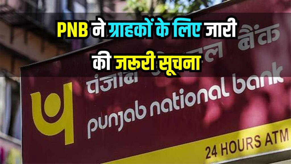 PNB खाताधारकों के लिए अलर्ट! ये जरूरी काम नहीं किया तो खाता हो सकता हैं बंद