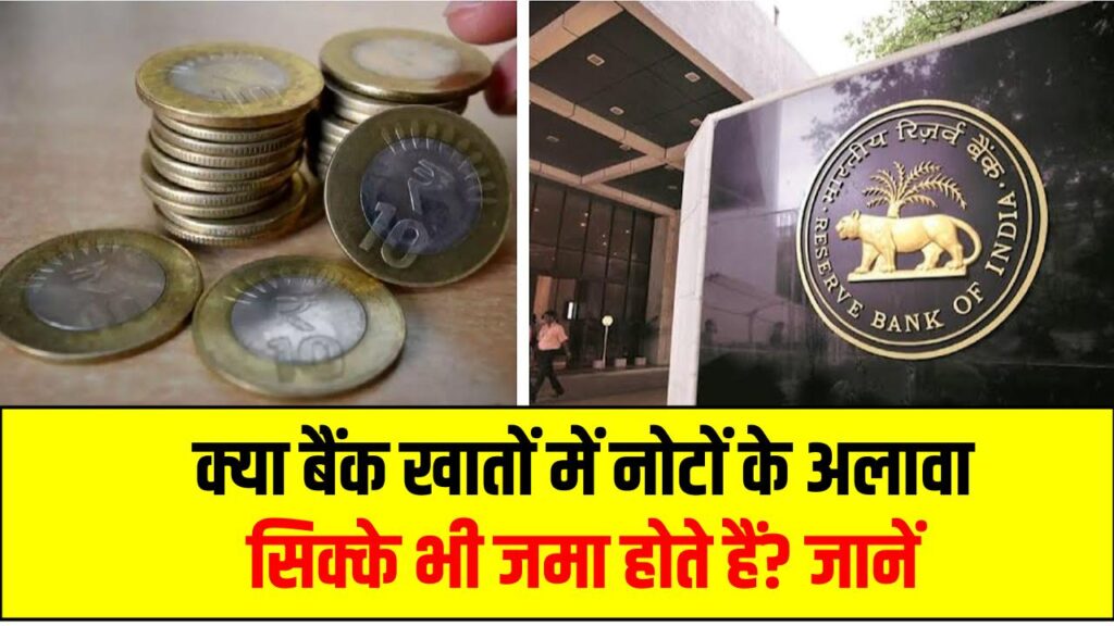 क्या बैंक खातों में नोटों के अलावा सिक्के भी जमा होते हैं? जानें RBI का क्या है नियम