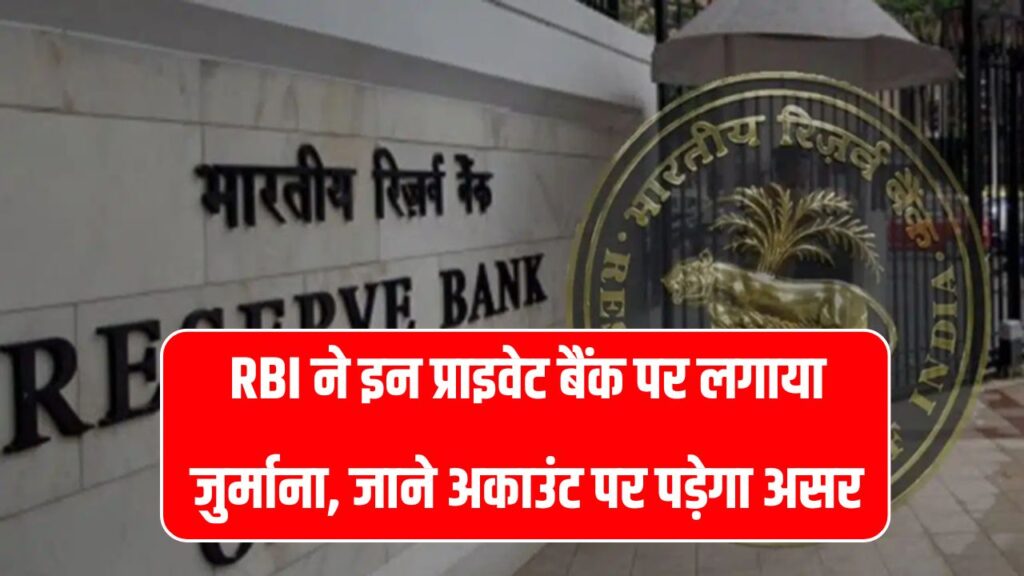 RBI इस बड़े बैंक पर लगाया भारी जुर्माना, आपके अकाउंट पर पड़ेगा असर?