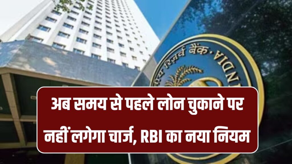 RBI का नया नियम अब टाइम से पहले लोन चुकाने पर नहीं लगेगा कोई चार्ज, 1 जनवरी 2026 से होगा लागू