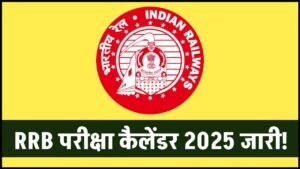RRB Exam Calendar 2025: रेलवे ने जारी किया RRB भर्ती कैलेंडर, देखें RRB भर्तियों का शेड्यूल