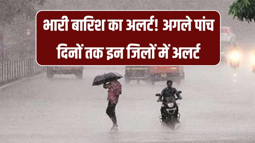 UP Weather, Rain Alert: यूपी में भारी बारिश का अलर्ट! अगले पांच दिन इन जिलों में बरसेगा जमकर पानी