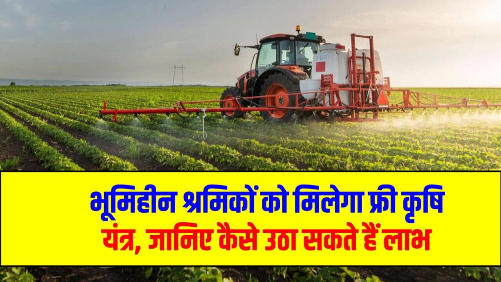 सरकार का बड़ा ऐलान: भूमिहीन श्रमिकों को मिलेगा फ्री कृषि यंत्र, जानिए कैसे उठा सकते हैं लाभ