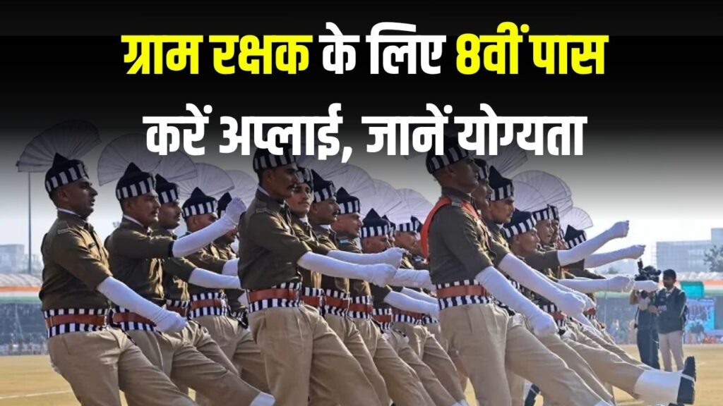 Rajasthan Police Gram Rakshak Bharti 2025: ग्राम रक्षक के लिए 8वीं पास करें अप्लाई, जानें योग्यता और आवेदन प्रक्रिया