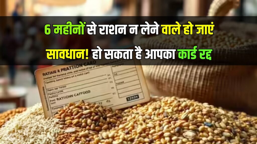 Ration Card Update: 6 महीने तक नहीं लिया राशन तो राशन कार्ड हो जाएगा कैंसिल, सरकार ने शुरू किया वेरीफिकेशन अभियान