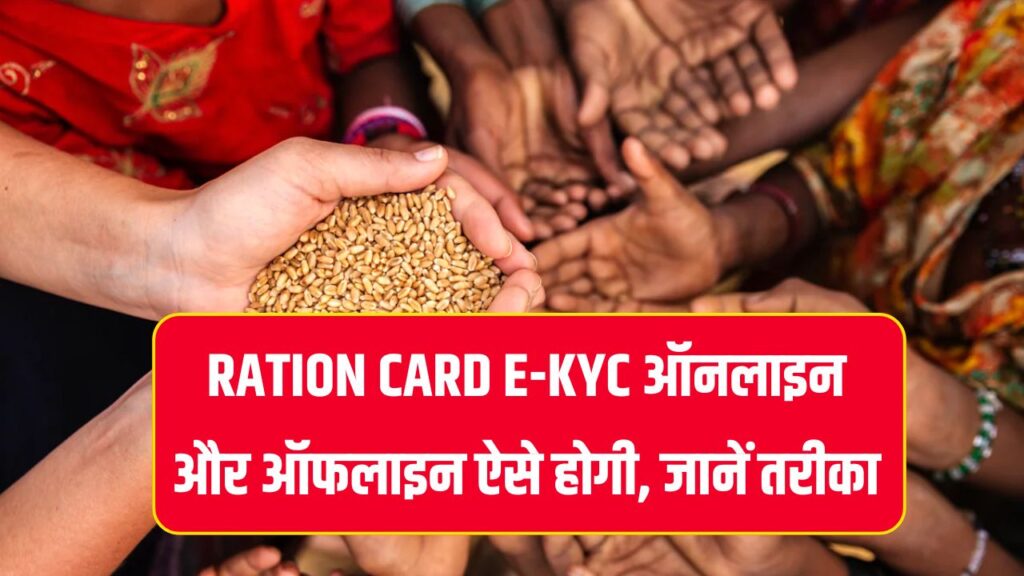 Ration Card e-KYC ऑनलाइन और ऑफलाइन ऐसे होगी, जानें सबसे आसान तरीका