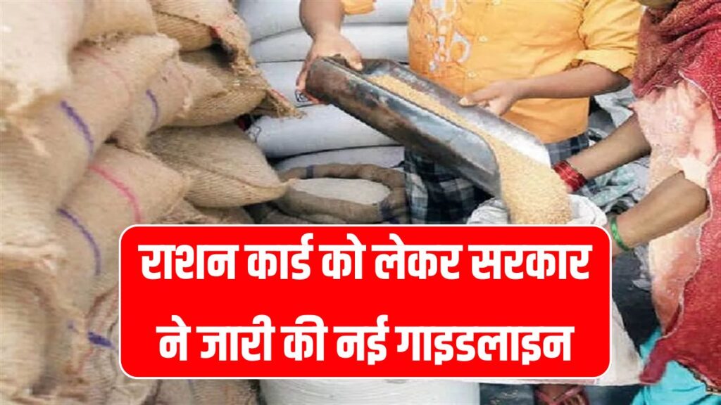 राशन कार्ड को लेकर सरकार ने जारी की नई गाइडलाइन! हट सकता है लिस्ट से आपका नाम, आज ही करें ये काम तुरंत