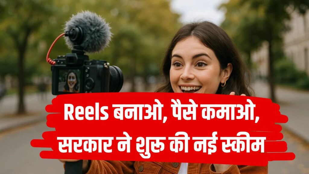 Reels बनाते हैं तो अब कमाएं भी! सरकार की नई स्कीम दे रही है मौका, जानें कैसे करें अप्लाई