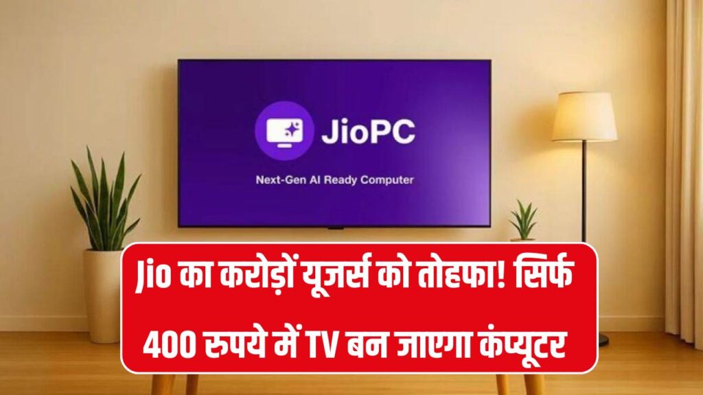 Jio का करोड़ों यूजर्स को बड़ा तोहफा! अब सिर्फ ₹400 में किसी भी TV को बनाएं पावरफुल कंप्यूटर