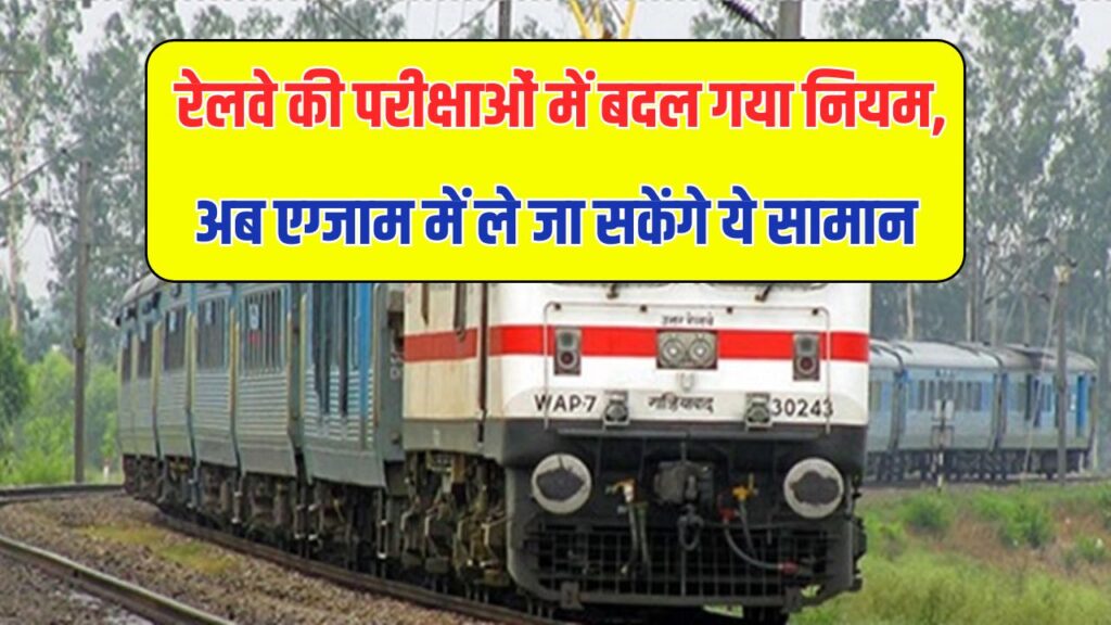 रेलवे परीक्षा में बड़ा ट्विस्ट! अब कैंडिडेट्स ले जा सकेंगे ये सामान, फॉर्म भरने का तरीका भी बदला