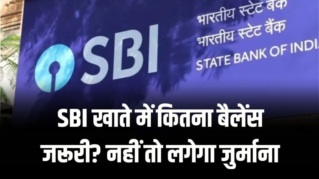 SBI में मिनिमम बैलेंस का नियम क्या है, खाते में कितने रुपये होने पर लगेगा जुर्माना, जानें