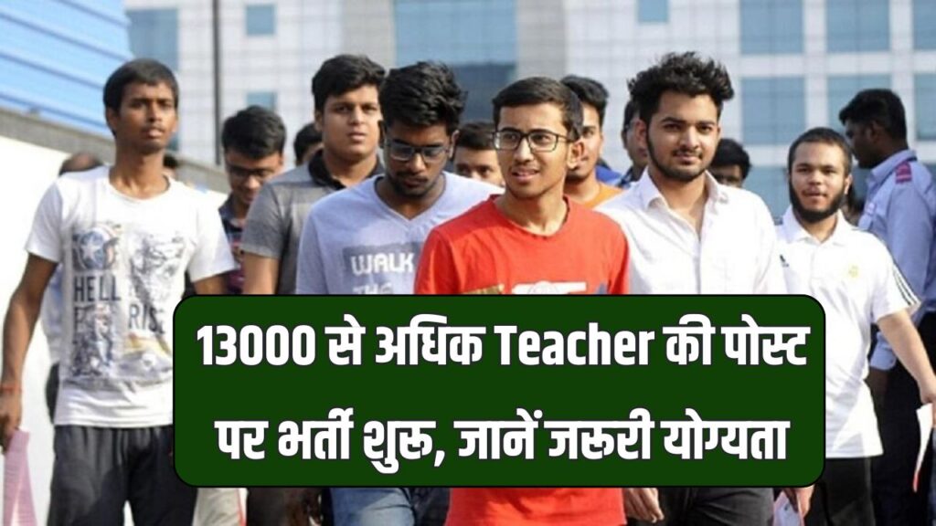 13000 से ज्यादा शिक्षक पदों पर भर्ती शुरू! बिना BEd वाले भी कर सकते हैं आवेदन, जानें क्या है जरूरी योग्यता