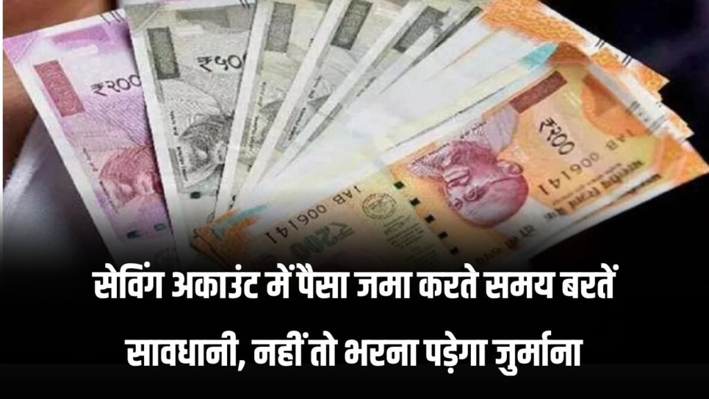 सेविंग अकाउंट में करवा दिया इतना पैसा जमा, तो अब आएगा Income tax के नोटिस, भरना पड़ेगा जुर्माना
