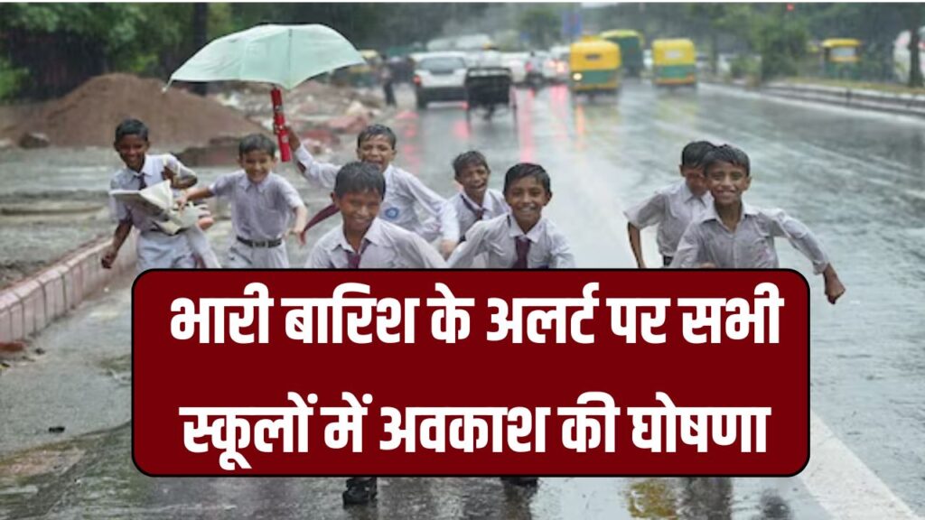 School Closed: भारी बारिश के अलर्ट पर सभी स्कूलों में अवकाश की घोषणा, इन राज्यों में बंद रहेंगे स्कूल