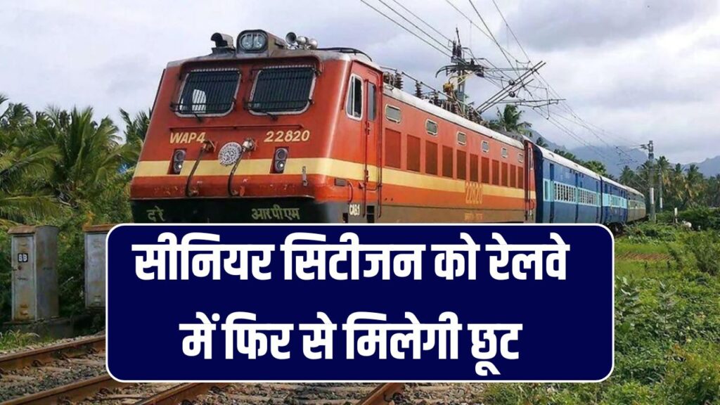 सीनियर सिटीजन को रेलवे में फिर से मिलेगा छूट! जानें कैसे करें टिकट बुकिंग और उठाएं फायदा Senior Citizen Ticket Booking System