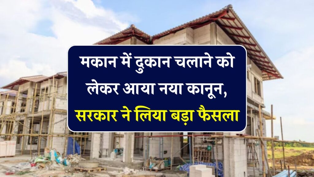 Shop in home Rules: मकान में दुकान चलाने को लेकर आया नया कानून, योगी सरकार ने लिया बड़ा फैसला
