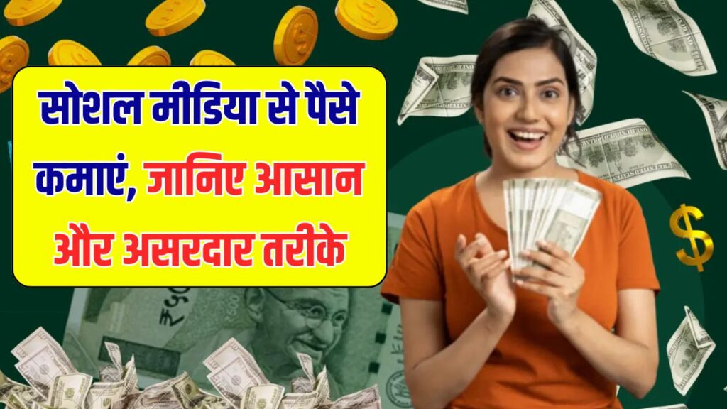 Social Media से पैसे कैसे कमाएं? जानिए आसान और असरदार तरीके, घर बैठे शुरू करें कमाई