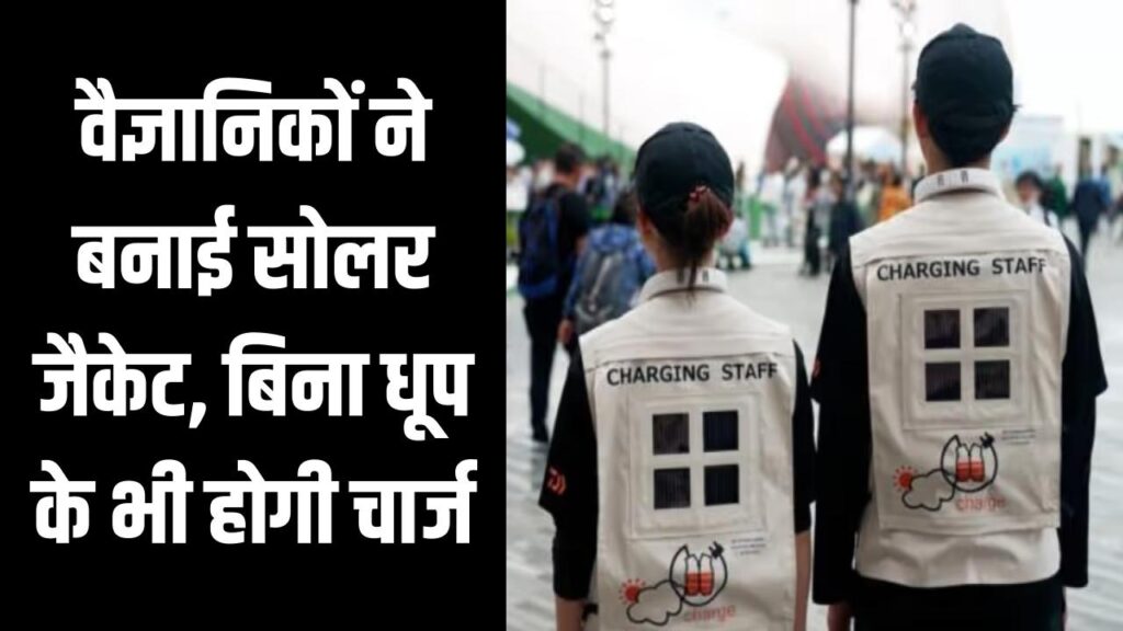 Solar Jacket: सोलर टेक्नोलॉजी में अविष्कार, वैज्ञानिकों ने बनाई सोलर जैकेट, बिना धूप के भी होगी चार्ज