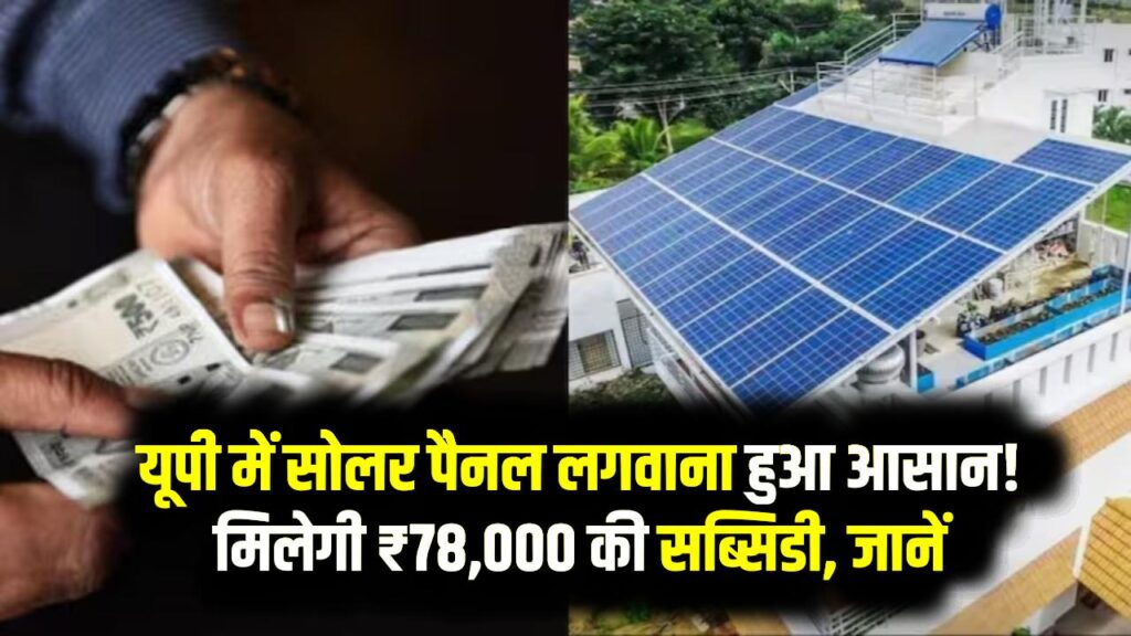 यूपी में सोलर पैनल लगवाना हुआ आसान! मिलेगी ₹78,000 की सब्सिडी, जानें कैसे उठाएं फायदा