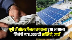 यूपी में सोलर पैनल लगवाना हुआ आसान! मिलेगी ₹78,000 की सब्सिडी, जानें कैसे उठाएं फायदा 5 यूपी में सोलर पैनल लगवाना हुआ आसान! मिलेगी ₹78,000 की सब्सिडी, जानें कैसे उठाएं फायदा