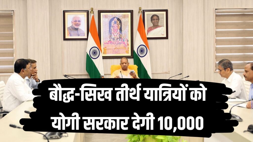 योगी सरकार का बड़ा ऐलान, बौद्ध और सिख श्रद्धालुओं को तीर्थ यात्रा के लिए मिलेगी ₹10,000 की मदद