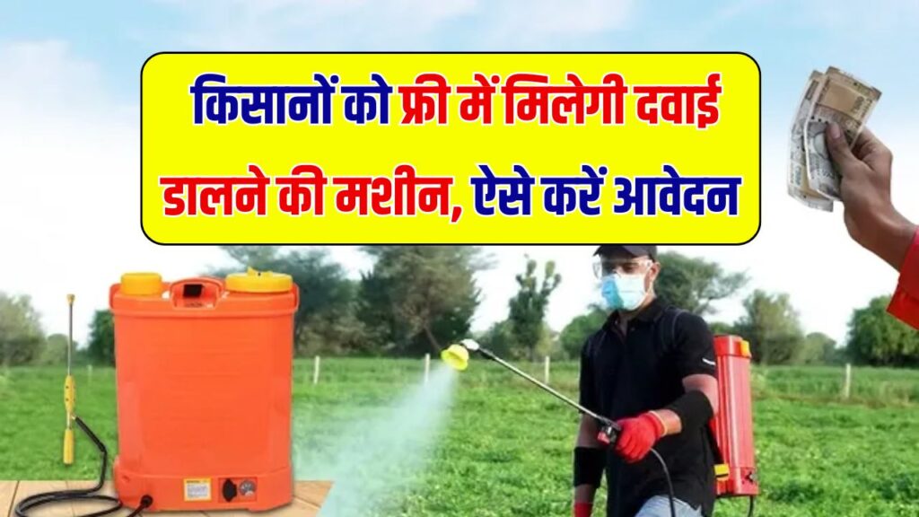 Spray Pump Subsidy: किसानों को मिलेगी फ्री दवा छिड़काव स्प्रे मशीन, ऐसे करें आवेदन
