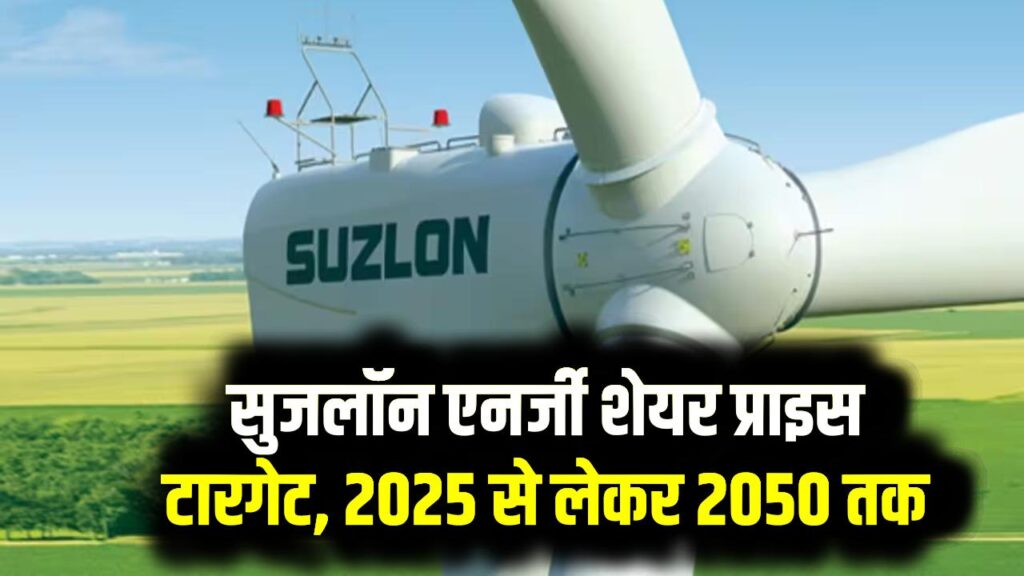 Suzlon Energy Share Price Target: 2025 से लेकर 2050 तक का टारगेट प्राइज क्या रहेगा देखें