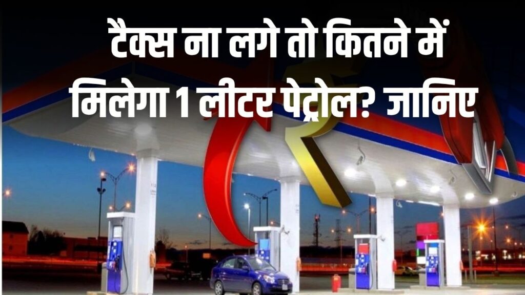 बिना टैक्स के 1 लीटर पेट्रोल की कीमत क्या है? जानिए पेट्रोल पर डीलर कमीशन व टैक्स कितना है