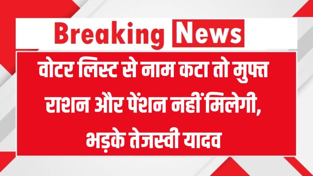 वोटर लिस्ट से नाम कटा तो मुफ्त राशन और पेंशन नहीं मिलेगी, भड़क रहे विपक्षी नेता