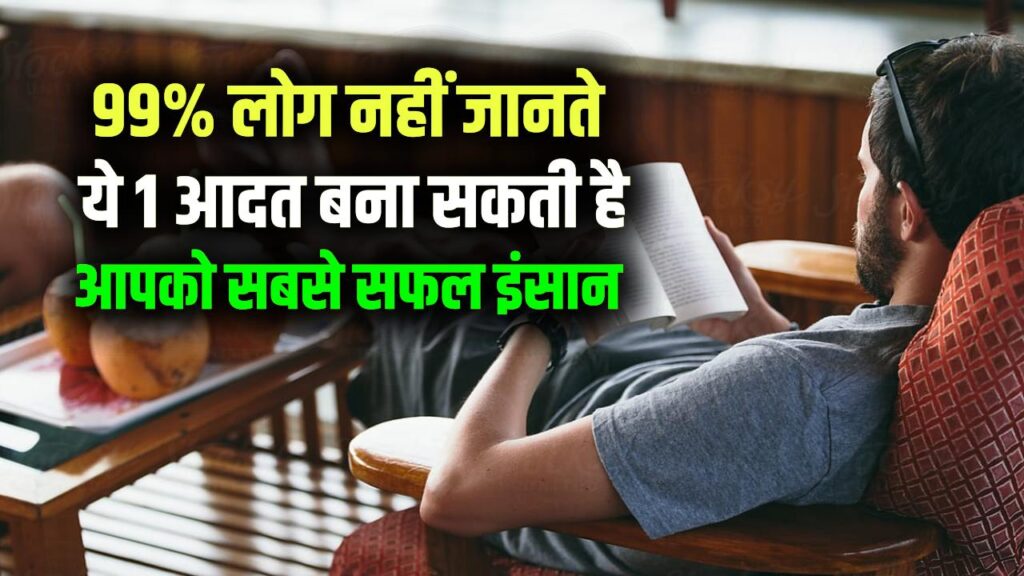99% लोग नहीं जानते, ये 1 आदत बना सकती है आपको दुनिया का सबसे सफल इंसान